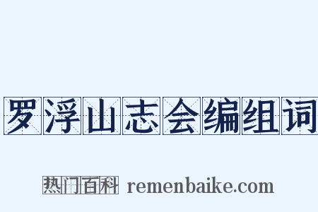 罗浮山志会编组词是什么意思的图片